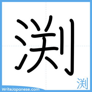How to write "渕" - complete stroke order