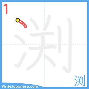 How to write "渕" - stroke 1