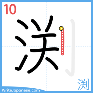 How to write "渕" - stroke 10