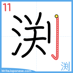 How to write "渕" - stroke 11