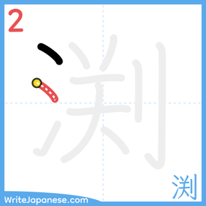 How to write "渕" - stroke 2