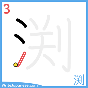 How to write "渕" - stroke 3