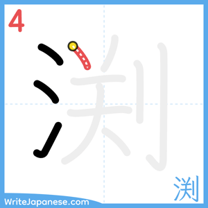 How to write "渕" - stroke 4