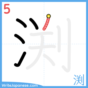 How to write "渕" - stroke 5