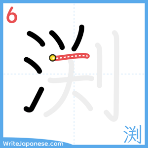 How to write "渕" - stroke 6