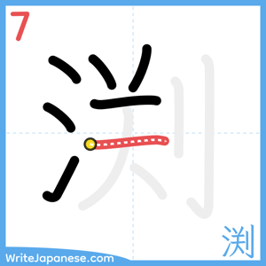 How to write "渕" - stroke 7
