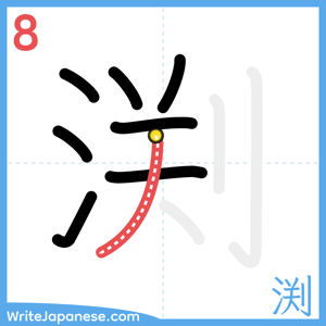How to write "渕" - stroke 8