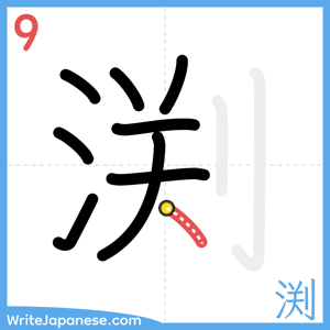 How to write "渕" - stroke 9