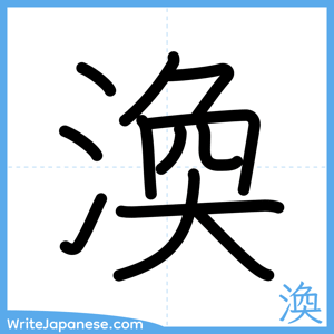 How to write "渙" - complete stroke order
