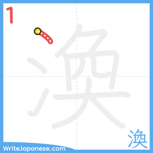 How to write "渙" - stroke 1