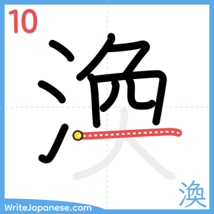 How to write "渙" - stroke 10