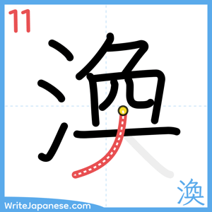 How to write "渙" - stroke 11