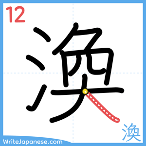 How to write "渙" - stroke 12