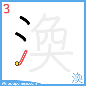 How to write "渙" - stroke 3