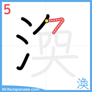 How to write "渙" - stroke 5