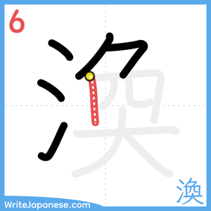 How to write "渙" - stroke 6