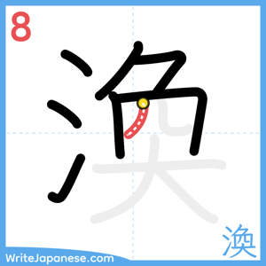 How to write "渙" - stroke 8
