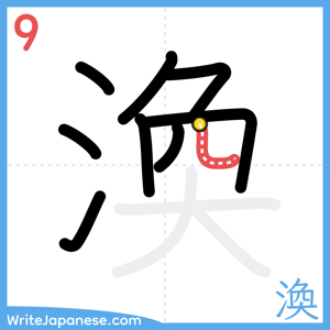 How to write "渙" - stroke 9