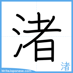 How to write "渚" - complete stroke order