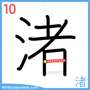 How to write "渚" - stroke 10