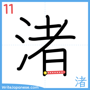 How to write "渚" - stroke 11