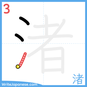 How to write "渚" - stroke 3
