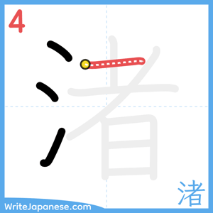 How to write "渚" - stroke 4