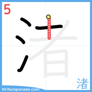 How to write "渚" - stroke 5