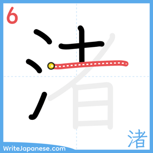 How to write "渚" - stroke 6