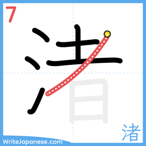 How to write "渚" - stroke 7