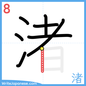 How to write "渚" - stroke 8