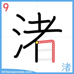 How to write "渚" - stroke 9