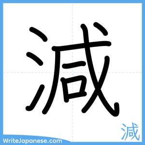 How to write "減" - complete stroke order