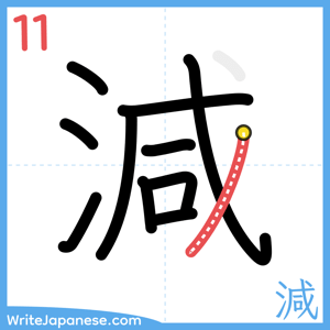 How to write "減" - stroke 11