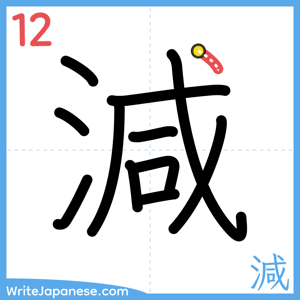 How to write "減" - stroke 12
