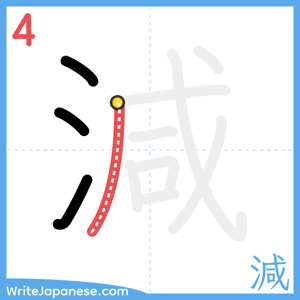 How to write "減" - stroke 4