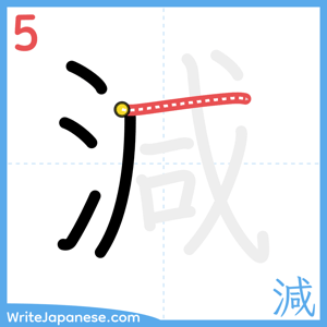 How to write "減" - stroke 5