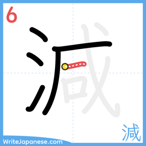 How to write "減" - stroke 6