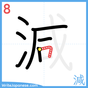 How to write "減" - stroke 8