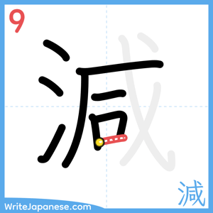 How to write "減" - stroke 9