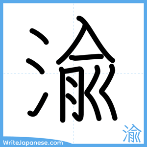 How to write "渝" - complete stroke order
