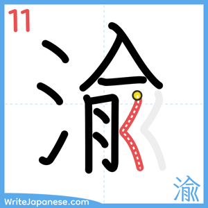 How to write "渝" - stroke 11