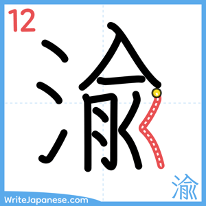 How to write "渝" - stroke 12