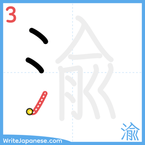 How to write "渝" - stroke 3