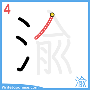 How to write "渝" - stroke 4