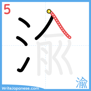 How to write "渝" - stroke 5