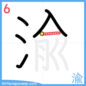 How to write "渝" - stroke 6