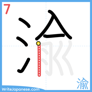 How to write "渝" - stroke 7