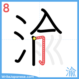 How to write "渝" - stroke 8