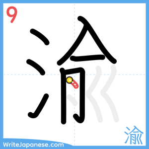 How to write "渝" - stroke 9